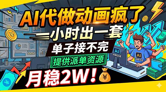 AI代做动画疯了，一小时出一套，单子接不完，提供派单资源，月稳2W！-chywc