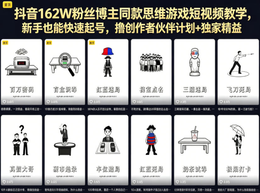抖音162W粉丝博主同款思维游戏短视频教学，新手也能快速起号，撸创作者伙伴计划+独家精选收益-chywc