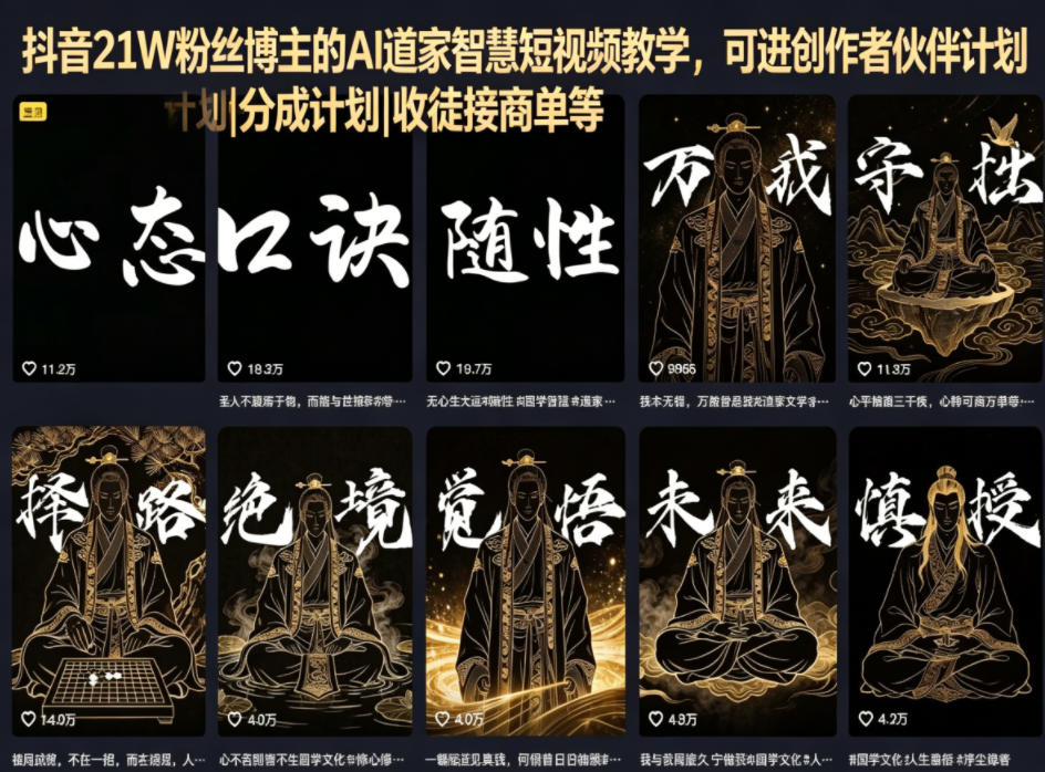 抖音21W粉丝博主的AI道家智慧短视频教学，可进创作者伙伴计划|分成计划|收徒接商单等-chywc
