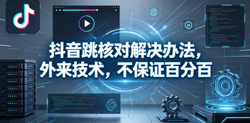 抖音跳核对解决办法，外来技术，不保证百分百-chywc