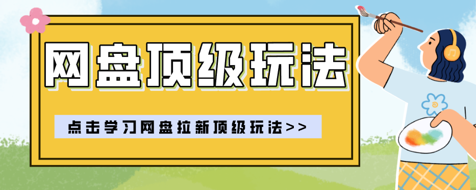 零门槛轻资产创业，一部手机就能做的网盘拉新“神级赛道”玩法，简单粗暴月入10000+-chywc