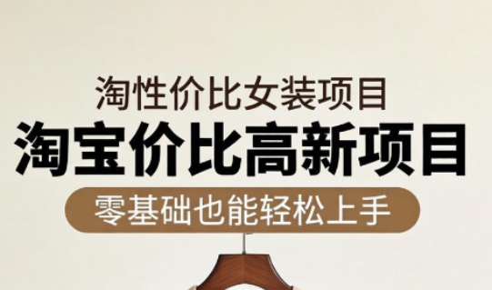 响蚁学苑·淘宝超高价女装项目-chywc