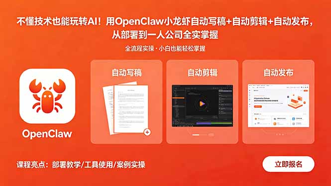 不懂技术也能玩转AI！用OpenClaw小龙虾自动写稿+自动剪辑+自动发布，从部署到一人公司全实操-chywc