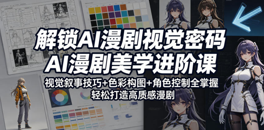 解锁AI漫剧视觉密码，AI漫剧美学进阶课，视觉叙事技巧+色彩构图+角色控制全掌握，轻松打造高质感漫剧-chywc