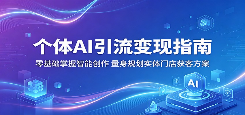 个体AI引流变现指南：零基础掌握智能创作，量身规划实体门店获客方案-chywc