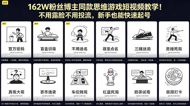162W粉丝博主同款思维游戏短视频教学！不用露脸不用投流，新手也能快速起号-chywc