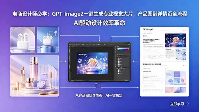 电商设计师必学：GPT-Image2一键生成专业视觉大片，产品图到详情页全流程-chywc