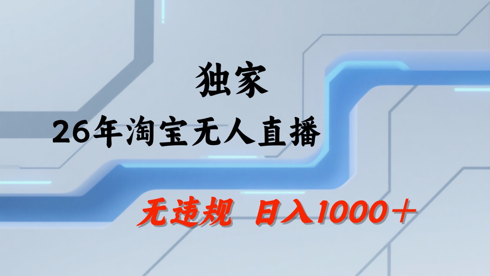 淘宝无人直播：不违规、不封号，直播35小时狂卖13万，全年都是旺季，还能批量矩阵操作-chywc