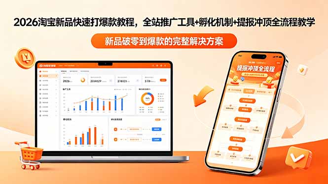 2026淘宝新品快速打爆款教程-更新，全站推广工具+孵化机制+提报冲顶全流程教学-chywc