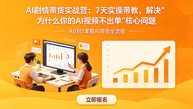 AI剧情带货实战营：7天实操带教，解决“为什么你的AI视频不出单”核心问题-chywc