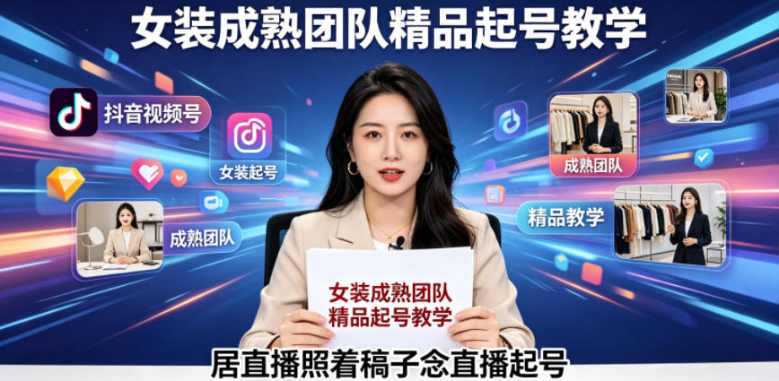 抖音视频号绿幕直播，女装成熟团队打造精品起号教学，居直播照着稿子念直播起号-chywc