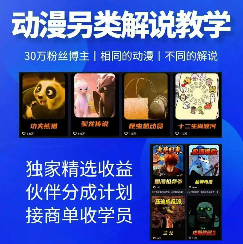 动漫另类解说教学，30w粉丝动漫博主亲授不一样的解说，独家精选收益|伙伴分成计划|接商单收学员-chywc