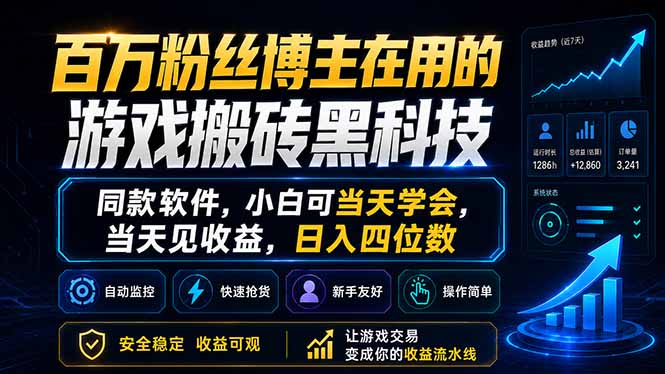 百万粉丝博主在用的游戏搬砖黑科技，同款软件，小白可当天学会，当天见收益，日入四位数-chywc