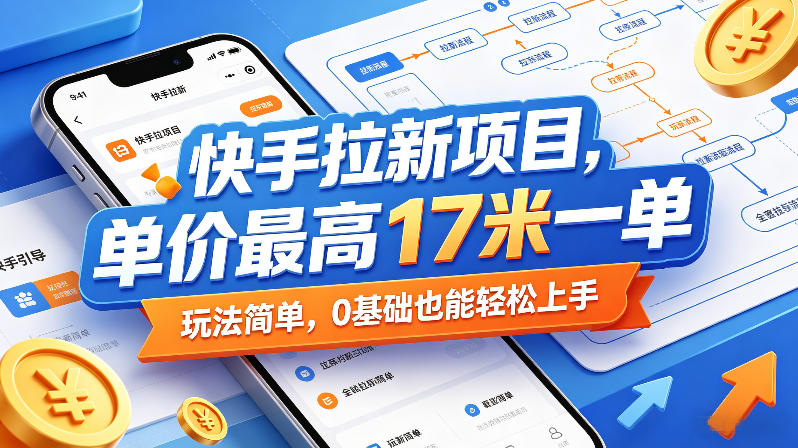 快手拉新项目，单价最高17米一单，玩法简单，0基础也能轻松上手(更新0517)-chywc