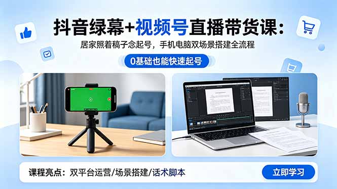 抖音绿幕+视频号直播带货课：居家照着稿子念起号，手机电脑双场景搭建全流程-chywc