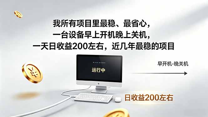 我所有项目里最稳，最省心，一台设备早上开机晚上关机，一天日收益200左右，近几年最稳的项目-chywc