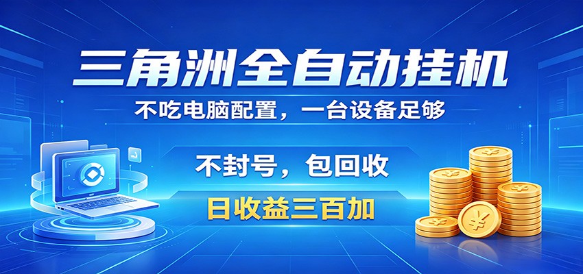 三角洲全自动挂机项目，防封稳账号，日收益300+，收益全程包回收，省心稳赚-chywc