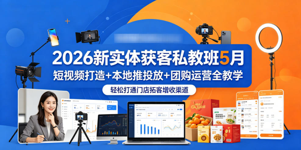 2026新实体获客私教班5月，短视频打造+本地推投放+团购运营全教学，轻松打通门店拓客增收渠道-chywc