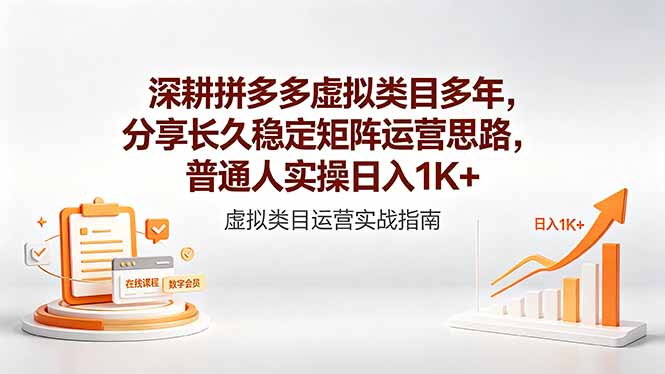 深耕拼多多虚拟类目多年，分享长久稳定矩阵运营思路，普通人实操日入1K+-chywc