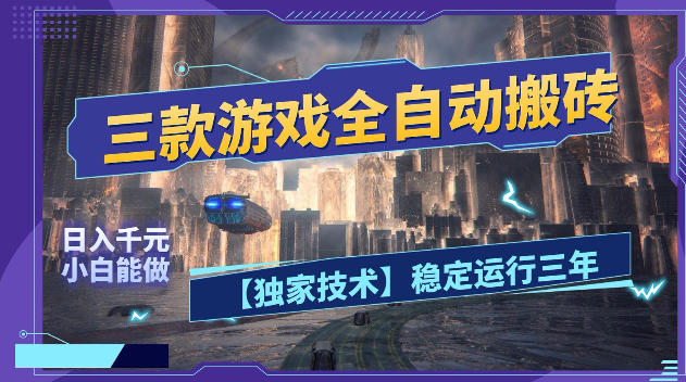 三款游戏全自动搬砖，日入1k+，全天无人值守，绿色稳定，小白宝妈想做副业的都可以【揭秘】-chywc