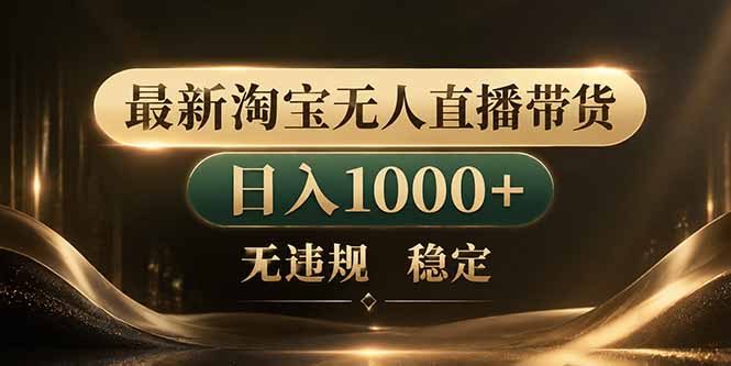 拒绝死工资！淘宝无人直播，让你睡觉都在进账-chywc