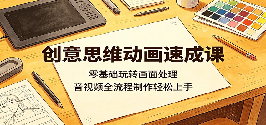 创意思维动画速成课：零基础玩转画面处理，音视频全流程制作轻松上手-chywc