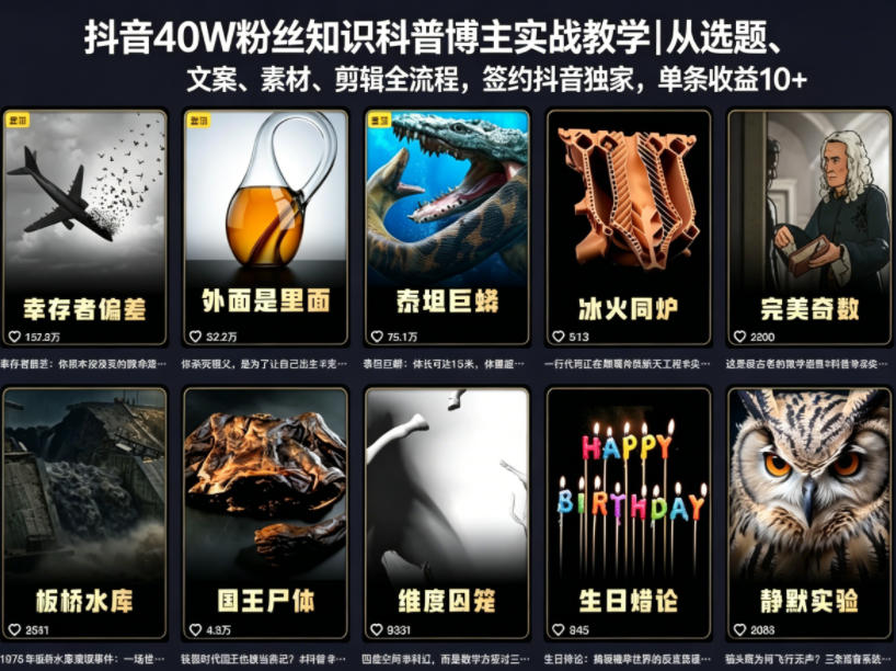 抖音40W粉丝知识科普博主实战教学｜从选题、文案、素材、剪辑全流程，签约抖音精选独家，单条收益1k+-chywc