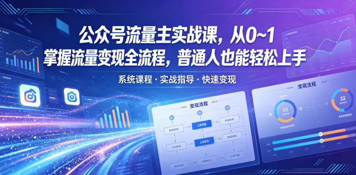 公众号流量主实战课，从0~1掌握流量变现全流程，普通人也能轻松上手-chywc