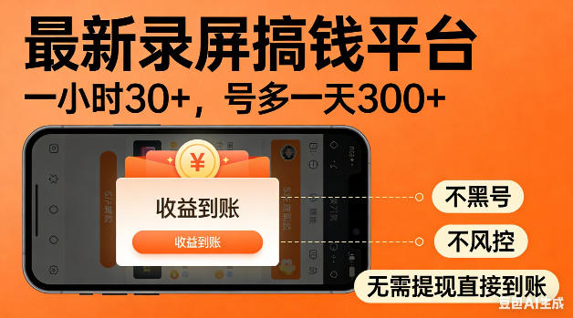 最新录屏搞钱平台！无需复杂操作，简单录屏就能賺米，一小时稳入30+，多号操作一天轻松突破300+【揭秘】-chywc
