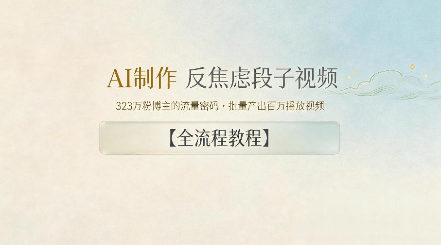 AI制作”反焦虑段子“视频，323W粉博主的流量密码，批量产出百万播放视频【全流程教程】-chywc