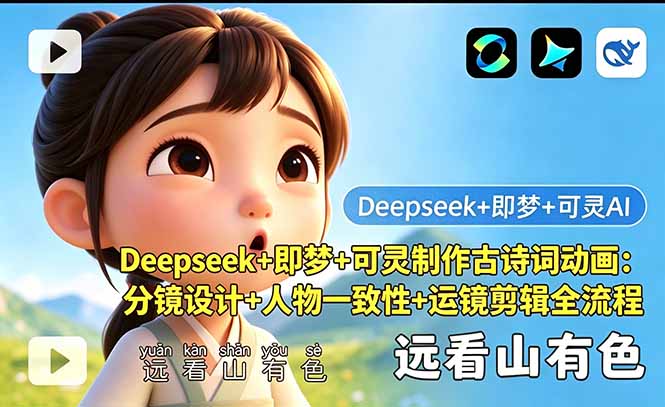 Deepseek+即梦+可灵制作古诗词动画：分镜设计+人物一致性+运镜剪辑全流程-chywc
