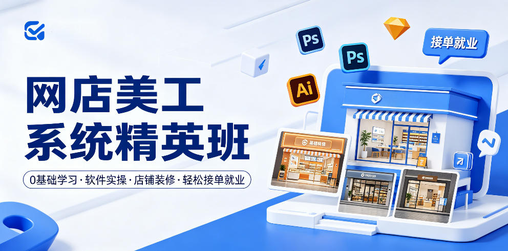 网店美工系统精英班，0基础学习，从软件实操到店铺装修，轻松接单就业-chywc