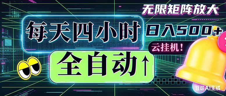 全自动挂机 每天四小时日入500+ 可批量操作 时间自由：小时后台挂机，不耽误主业，长期稳定...-chywc