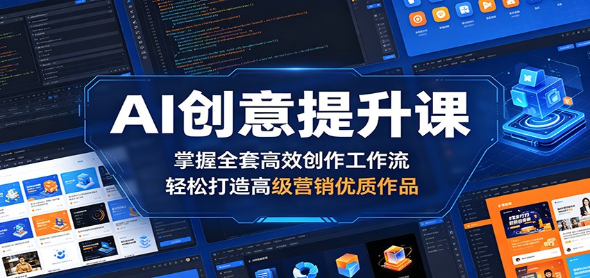 AI创意提升课：掌握全套高效创作工作流，轻松打造高级营销优质作品-chywc