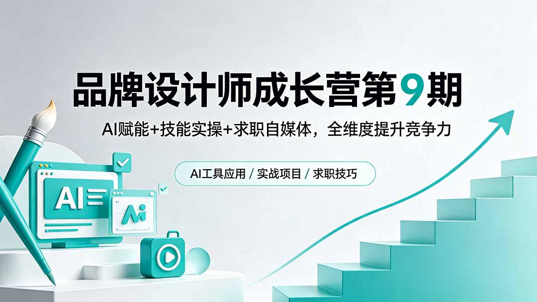 品牌设计师成长营第9期，AI赋能+技能实操+求职自媒体，全维度提升竞争力-chywc