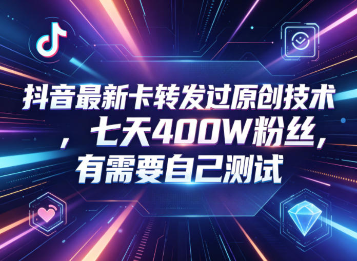 抖音最新卡转发过原创技术，七天400W粉丝，有需要自己测试-chywc