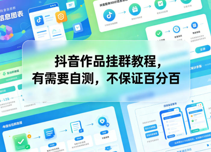 抖音作品挂群教程，有需要自测，不保证百分百-chywc