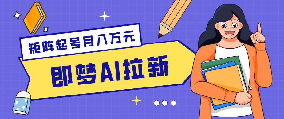 零成本副业新风口！即梦AI拉新玩法，每天5分钟，新手也能轻松赚零花钱-chywc