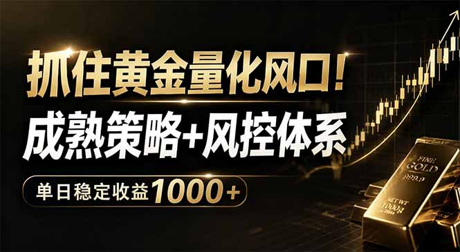 抓住黄金量化风口！成熟策略+风控体系，单日稳定收益1000+-chywc