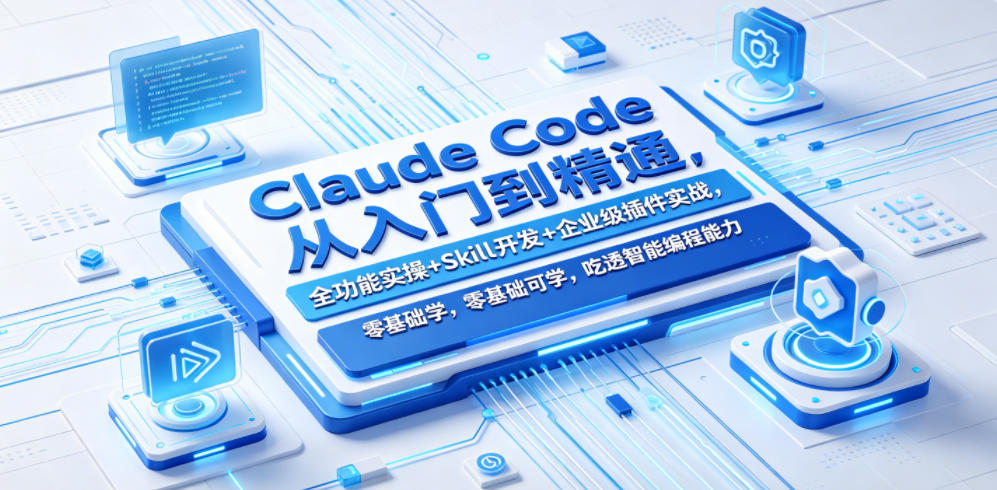 Claude Code从入门到精通，全功能实操+Skill开发+企业级插件实战，零基础可学，吃透智能编程全能力-chywc