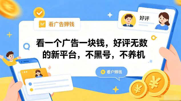 看一个广告一块钱，好评无数的新平台，不黑号，不养机，一部手机一天撸几十，可矩阵【揭秘】-chywc