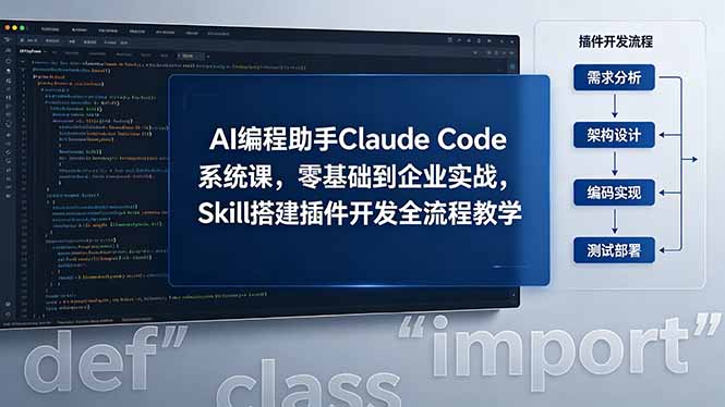 AI 编程助手 Claude Code 系统课，零基础到企业实战，Skill 搭建插件开发全流程教学-chywc