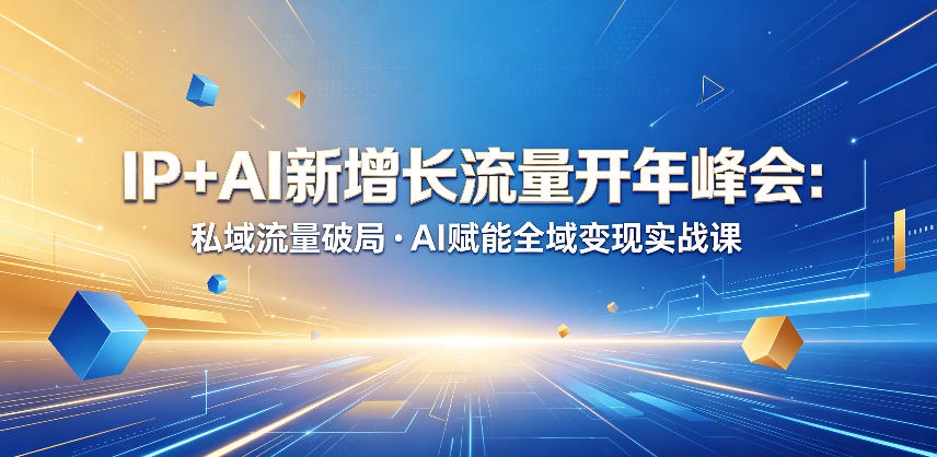 IP+AI新增长流量开年峰会：私域流量破局・AI赋能全域变现实战课-chywc