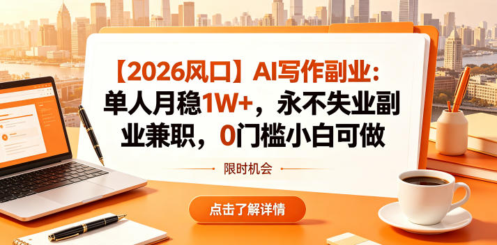 【2026风口】AI写作副业：单人月稳1W+，永不失业副业兼职，0门槛小白可做【揭秘】-chywc