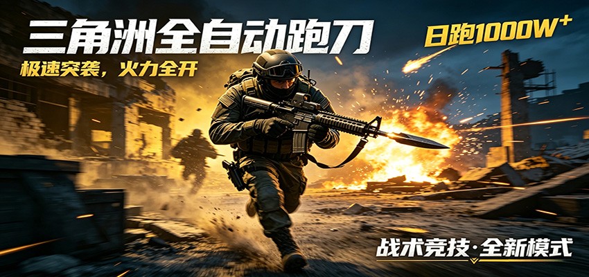 AI+游戏的全新玩法，日化500无压力，风控拉满超安全，三角洲跑刀躺赚首选-chywc