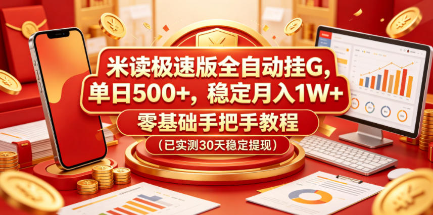 米读极速版全自动挂G，单日500+，稳定月入1W+，零基础手把手教程(已实测30天稳定提现)【揭秘】-chywc