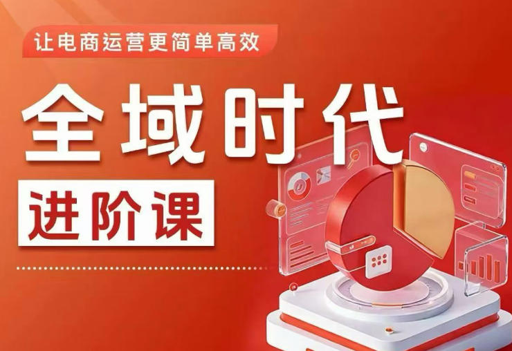 全域时代进阶课，更简单高效的全域投放实操，让电商运营更简单高效-chywc
