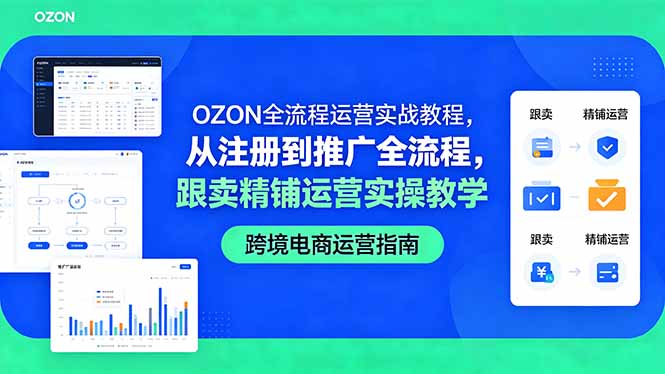 OZON全流程运营实战教程，从注册到推广全流程，跟卖精铺运营实操教学-chywc