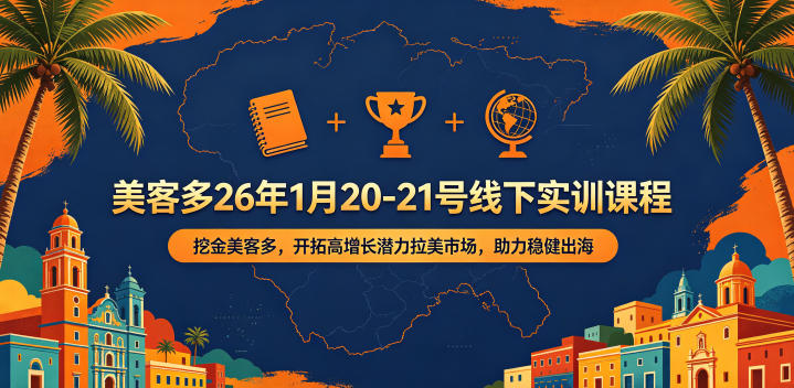 美客多26年1月20-21号线下实训课程，挖金美客多，开拓高增长潜力拉美市场，助力稳健出海-chywc