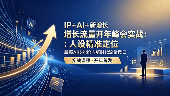 IP+AI+新增长 流量开年 峰会实战：人设精准定位 掌握AI技能抢占新时代流量风口-chywc